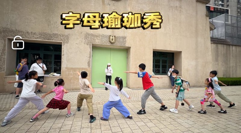 课堂活动：字母瑜伽秀